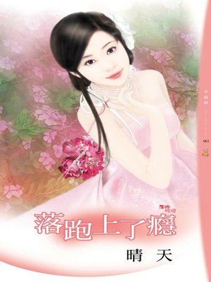 落跑上了癮 - ebook